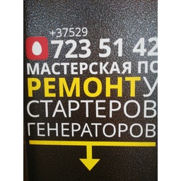 Стартеры и генераторы