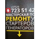 Стартеры и генераторы