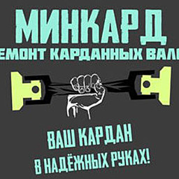 МИНКАРД