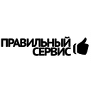 Правильный сервис