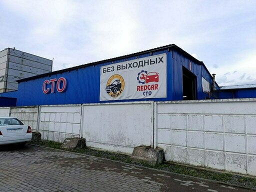 Фотография СТО "Редкар"