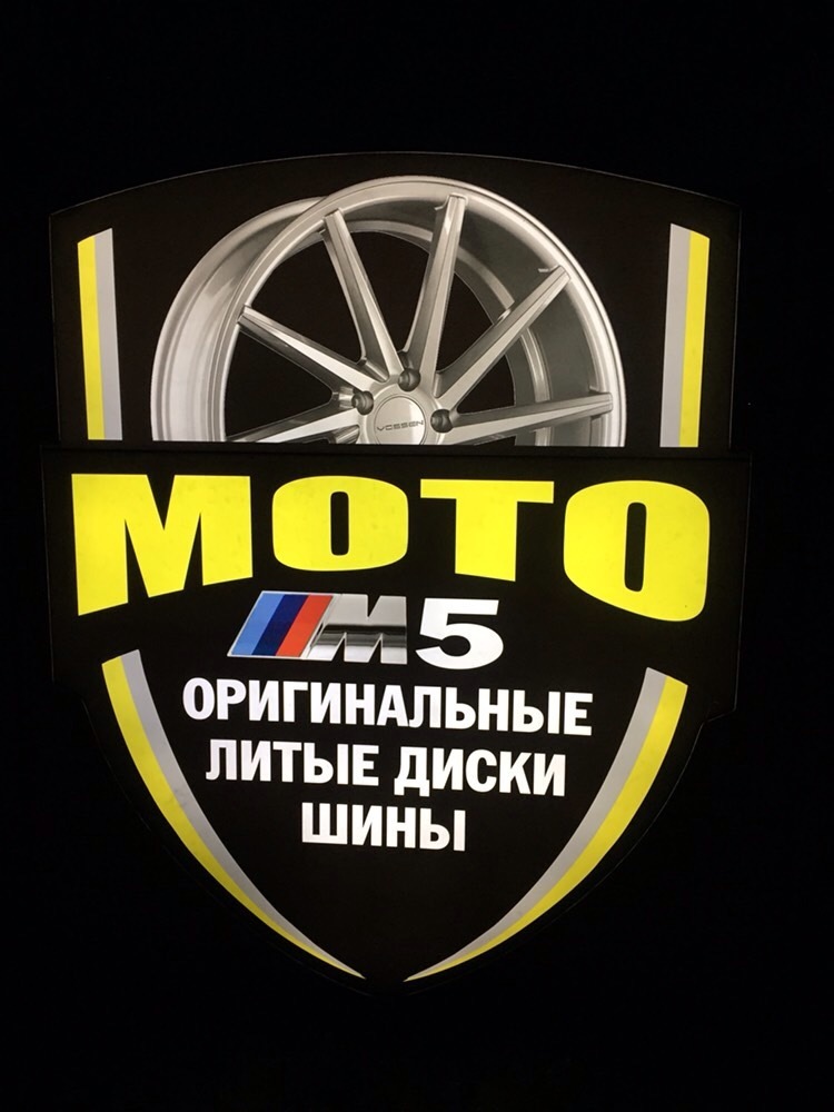 MotoM5 - Красное, улица 40 лет Победы 8 - Автомагазин, шиномонтаж