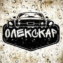 Автомойка "ОлексКар"