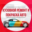Автопокраска