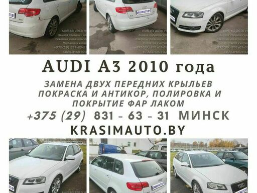 Audi A3 2010 года - Кузовной ремонт