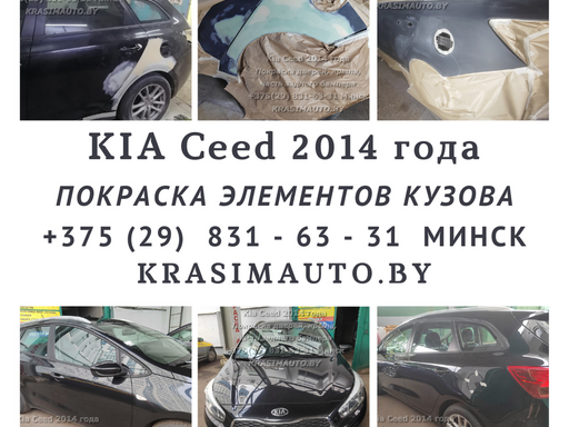 Кузовной ремонт KIA Ceed 2014 года