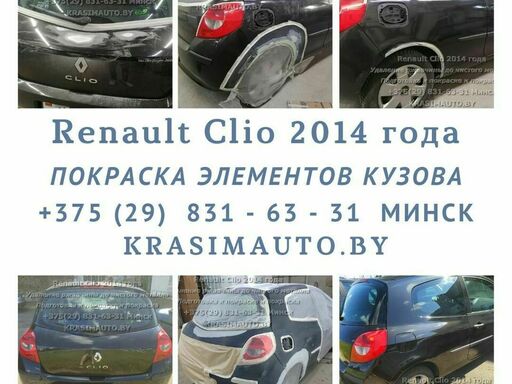 Кузовной ремонт Renault Clio 2014 года