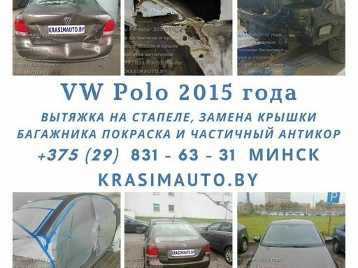 VW Polo 2015 года  Кузовной ремонт  после ДТП