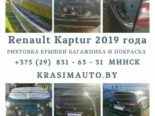 Рихтовка крышки багажника Renault Kaptur 2019 года и покраска