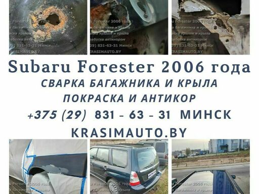 Кузовной ремонт Subaru Forester 2006 года