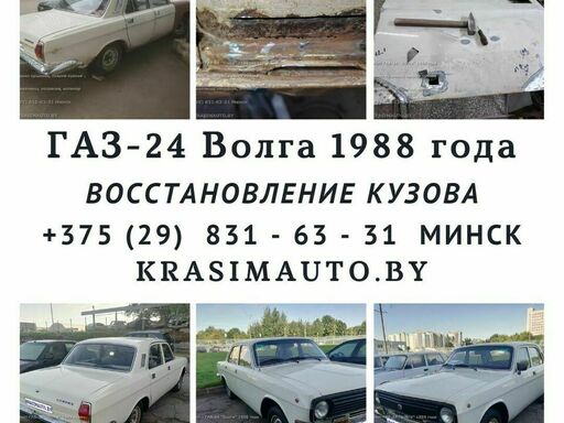 Кузовной ремонт "Волга" ГАЗ - 24 1988 года
