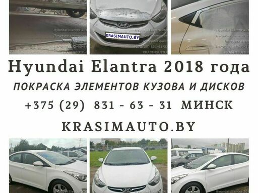 Хёндэ Элантра 2018 года - Покраска элементов кузова и дисков