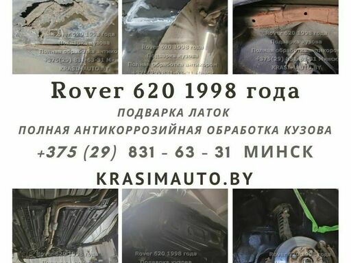 Rover 620 1998 года - Подварка кузова и полная антикоррозийная обработка