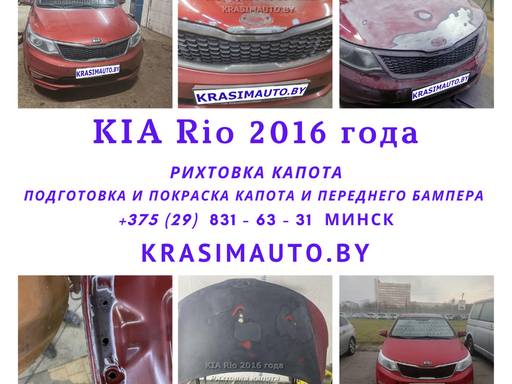KIA Rio 2016 года - Рихтовка капота и покраска бампера и капота