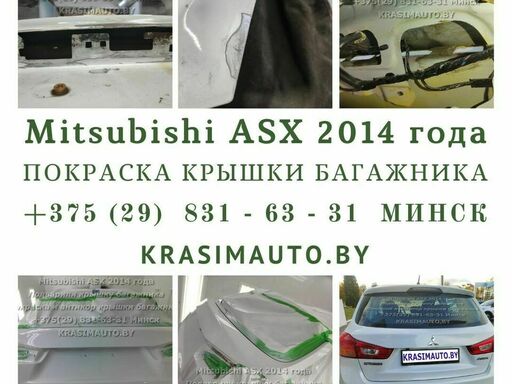 Mitsubishi ASX 2014 года - Покраска крышки багажника