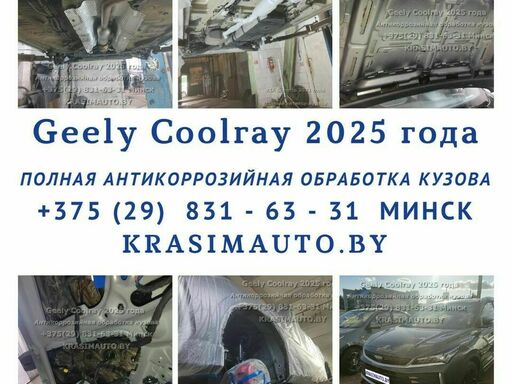 Geely Coolray 2025 года - Полная антикоррозийная обработка кузова