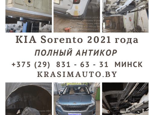 Полный антикор KIA Sorento 2021 года в мастерской кузовного ремонта в Минске