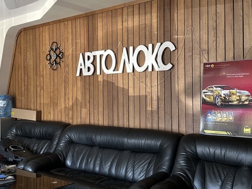 Фотография СТО "АвтоЛюкс"
