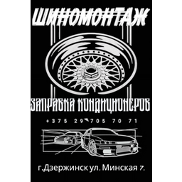 Логотип Шиномонтаж и заправка кондиционеров